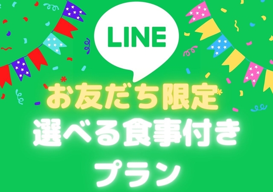 【期間限定】LINEお友だち登録限定！【選べる食事付き】